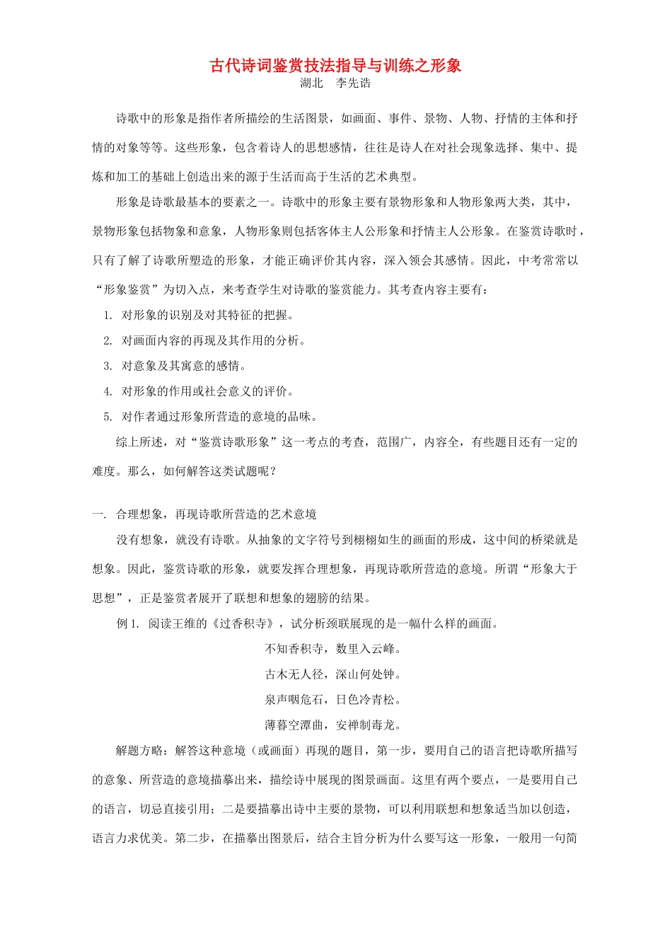 古代诗词鉴赏技法指导与训练之形象试卷_第1页