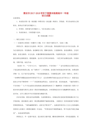 四川省雅安市_高一语文下学期期末考试试卷