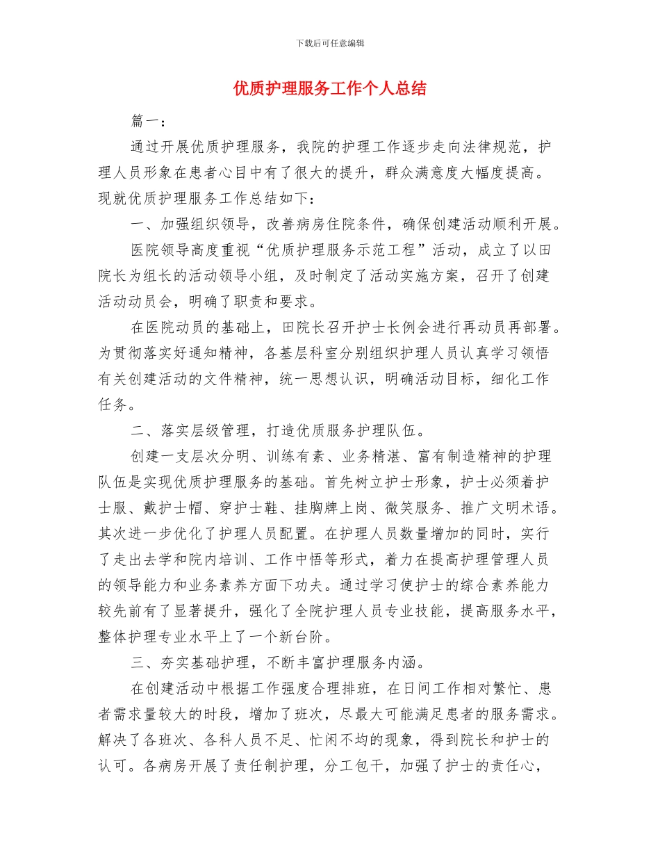 优秀驾驶员年度工作总结与优质护理服务工作个人总结汇编_第3页