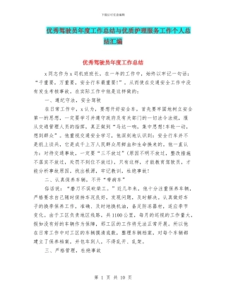 优秀驾驶员年度工作总结与优质护理服务工作个人总结汇编