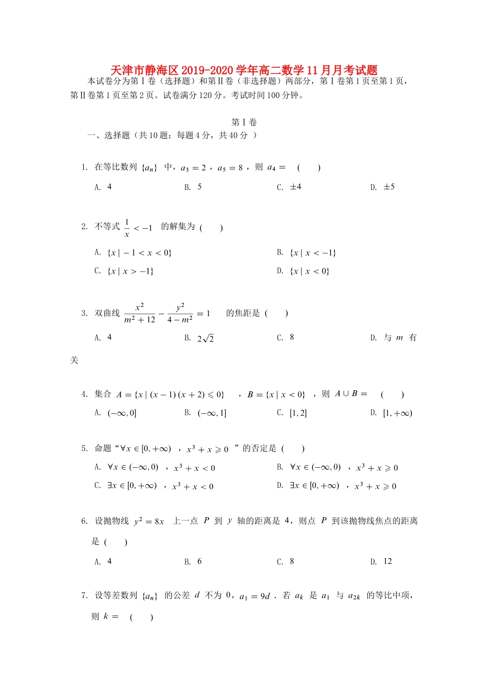 天津市静海区 高二数学11月月考试卷_第1页