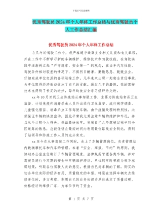 优秀驾驶员2024年个人年终工作总结与优秀驾驶员个人工作总结汇编