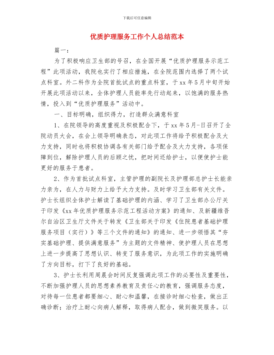 优秀驾驶员年度工作总结与优质护理服务工作个人总结范本汇编_第3页