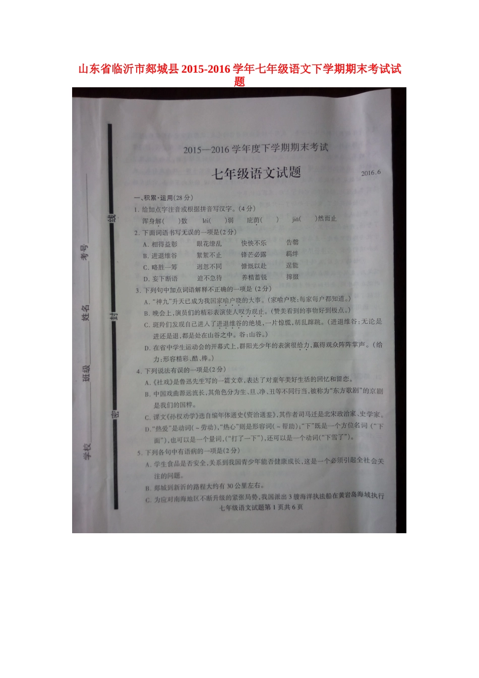 山东省临沂市郯城县七年级语文下学期期末考试试卷新人教版试卷_第1页