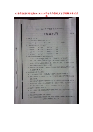 山东省临沂市郯城县七年级语文下学期期末考试试卷新人教版试卷