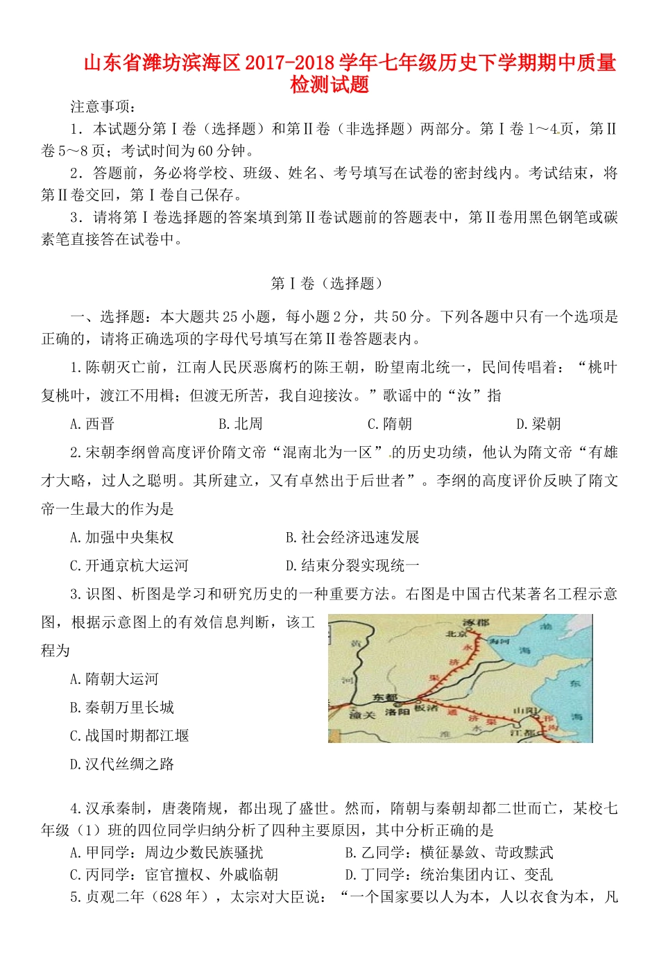 山东省潍坊市滨海区七年级历史下学期期中质量检测试卷 新人教版试卷_第1页