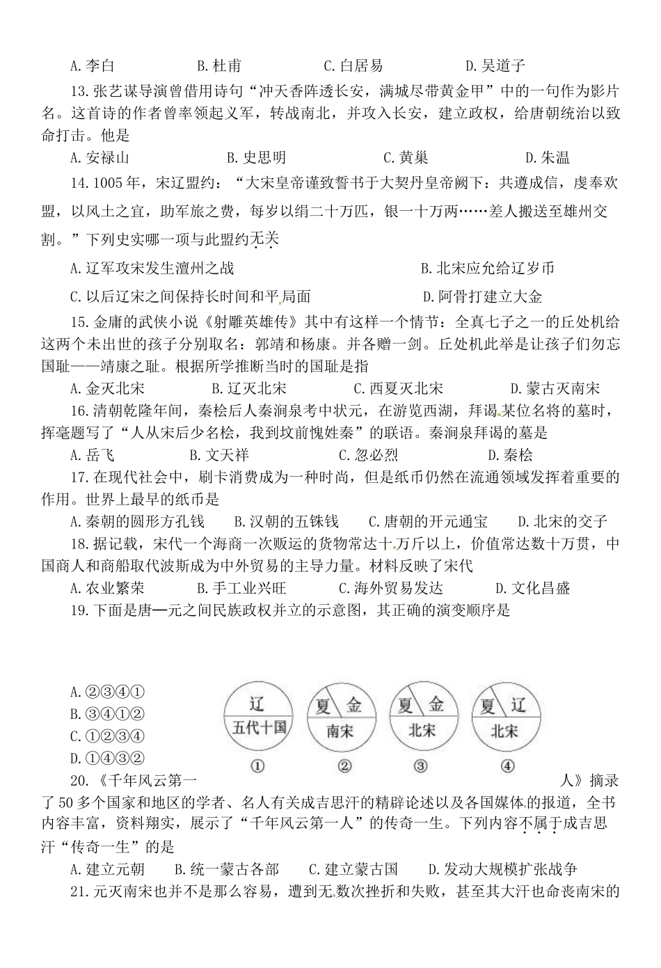 山东省潍坊市滨海区七年级历史下学期期中质量检测试卷 新人教版试卷_第3页