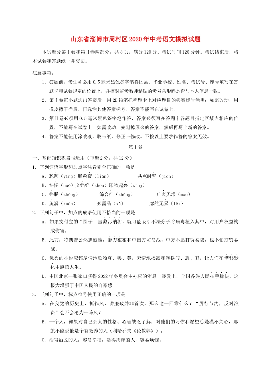 山东省淄博市周村区中考语文模拟试卷_第1页
