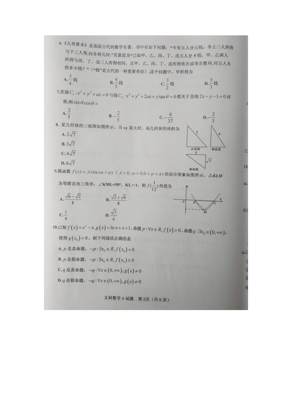 山西省晋中市高三数学5月备考质量监测试卷 文试卷_第2页