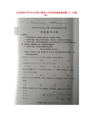 山西省晋中市高三数学5月备考质量监测试卷 文试卷