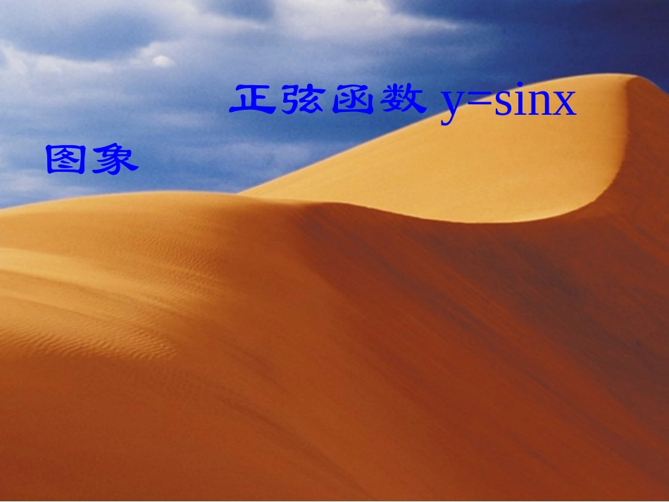 正弦函数图象的画法第一课时课件_第1页