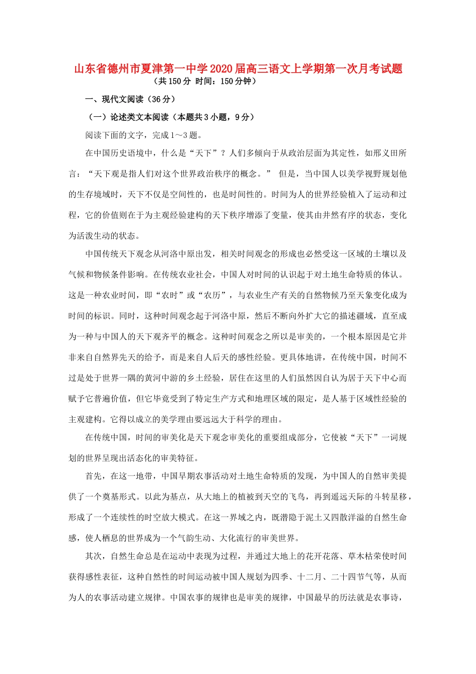 山东省德州市夏津第一中学2020高三语文上学期第一次月考试卷_第1页