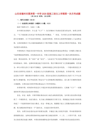 山东省德州市夏津第一中学2020高三语文上学期第一次月考试卷