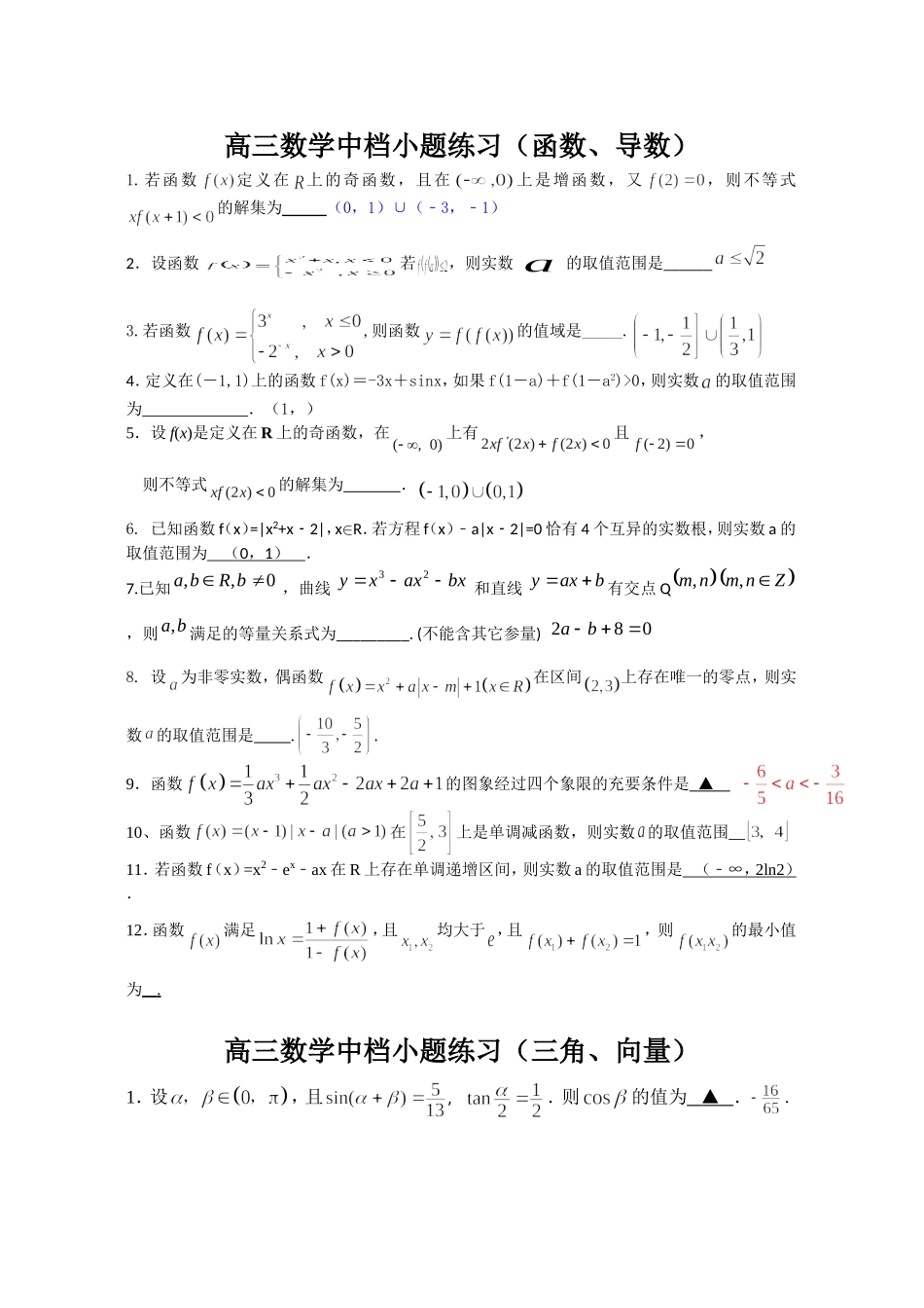 2015届如东掘港中学高三数学中档小题专题训练_第1页