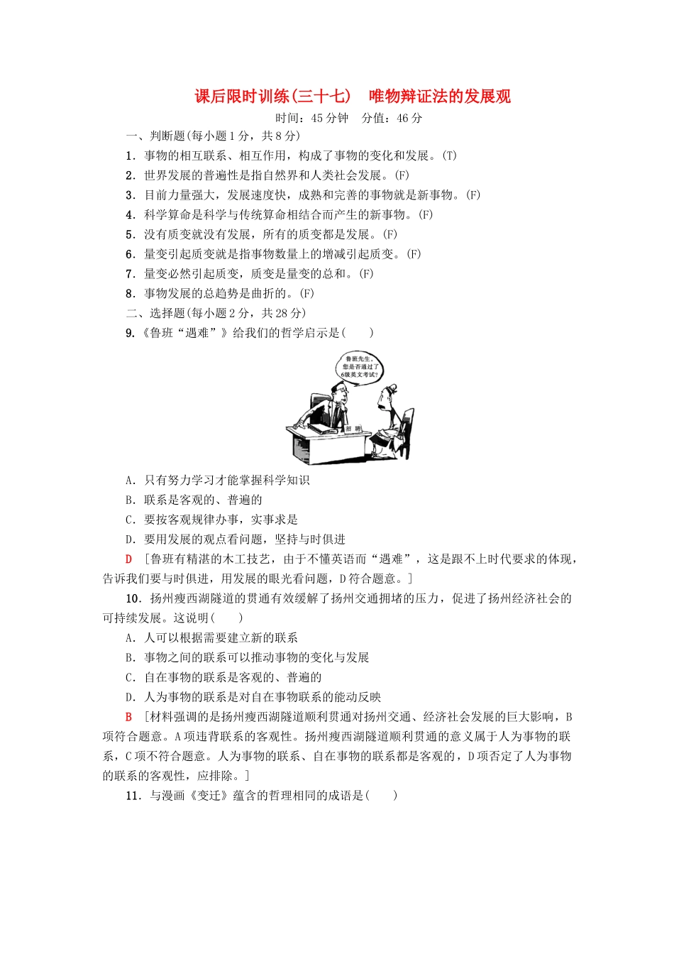 （浙江选考）高三政治一轮复习 必考部分 第3单元 思想方法与创新意识 课后限时训练37 唯物辩证法的发展观 新人教版必修4-新人教版高三必修4政治试题_第1页