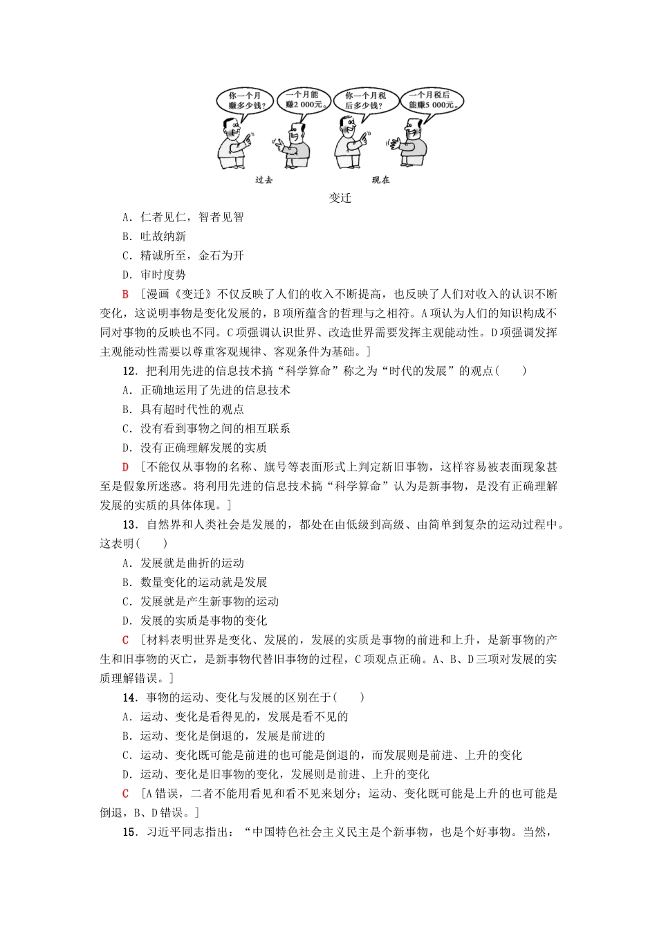 （浙江选考）高三政治一轮复习 必考部分 第3单元 思想方法与创新意识 课后限时训练37 唯物辩证法的发展观 新人教版必修4-新人教版高三必修4政治试题_第2页