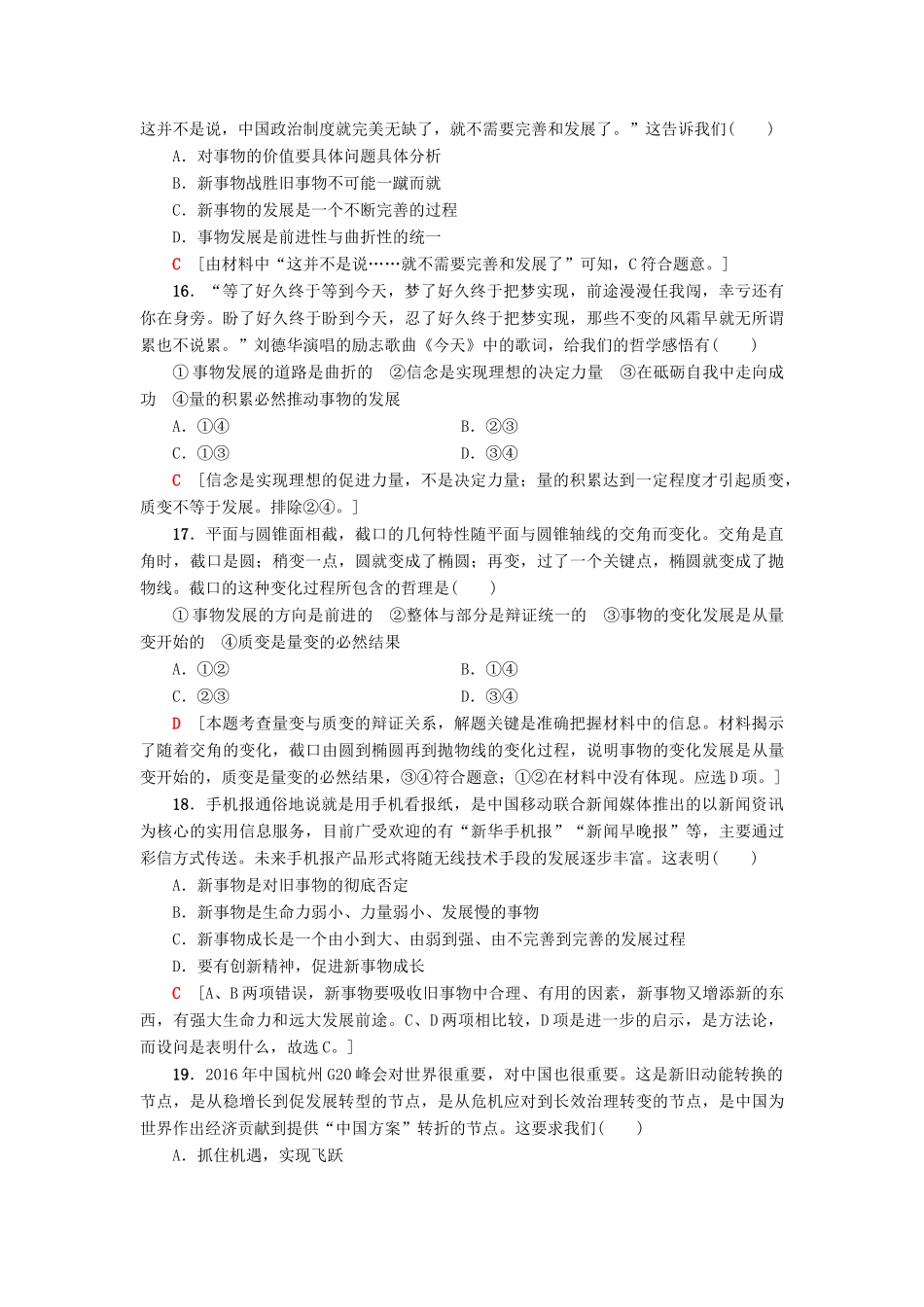 （浙江选考）高三政治一轮复习 必考部分 第3单元 思想方法与创新意识 课后限时训练37 唯物辩证法的发展观 新人教版必修4-新人教版高三必修4政治试题_第3页