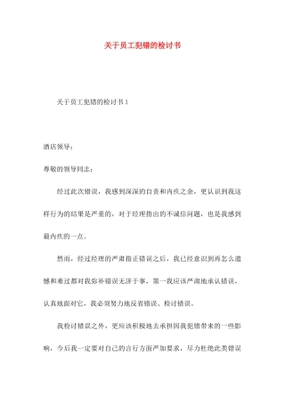 员工犯错的检讨书