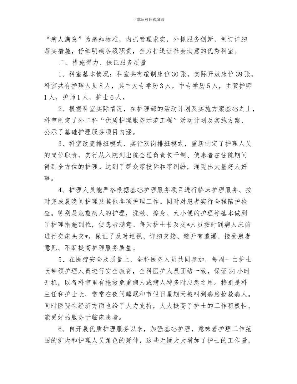 优秀驾驶员试用期工作总结与优质护理服务工作个人总结范本汇编_第3页