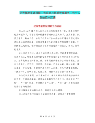 优秀驾驶员试用期工作总结与优质护理服务工作个人总结范本汇编