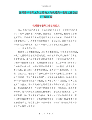 优秀骨干教师工作总结范文与优秀高中教师工作总结汇编