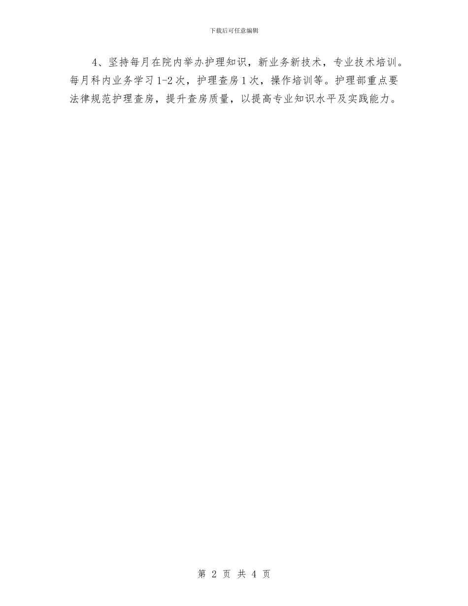 优秀骨外科护理工作计划与优良学风班创建工作计划方案汇编_第2页