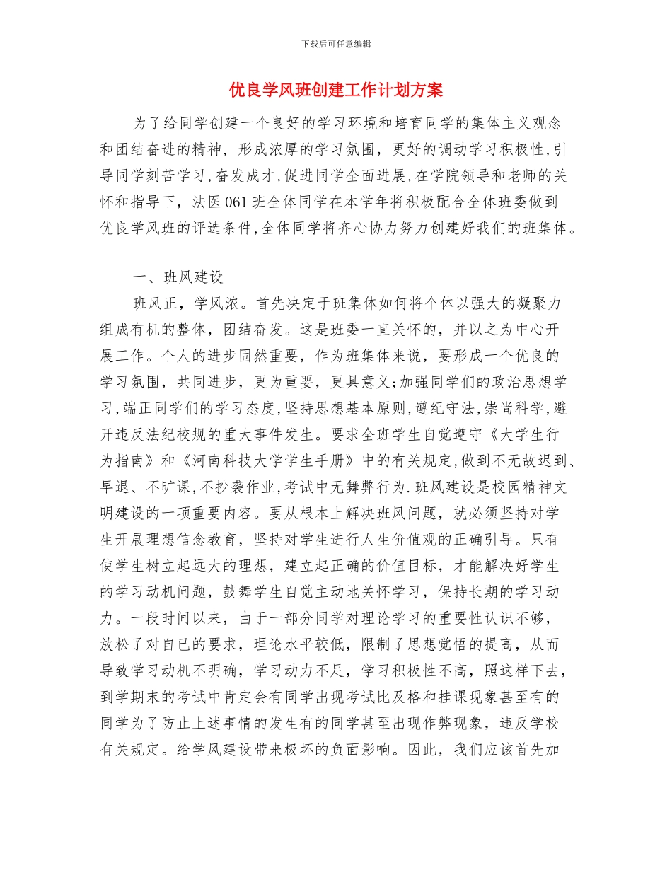 优秀骨外科护理工作计划与优良学风班创建工作计划方案汇编_第3页