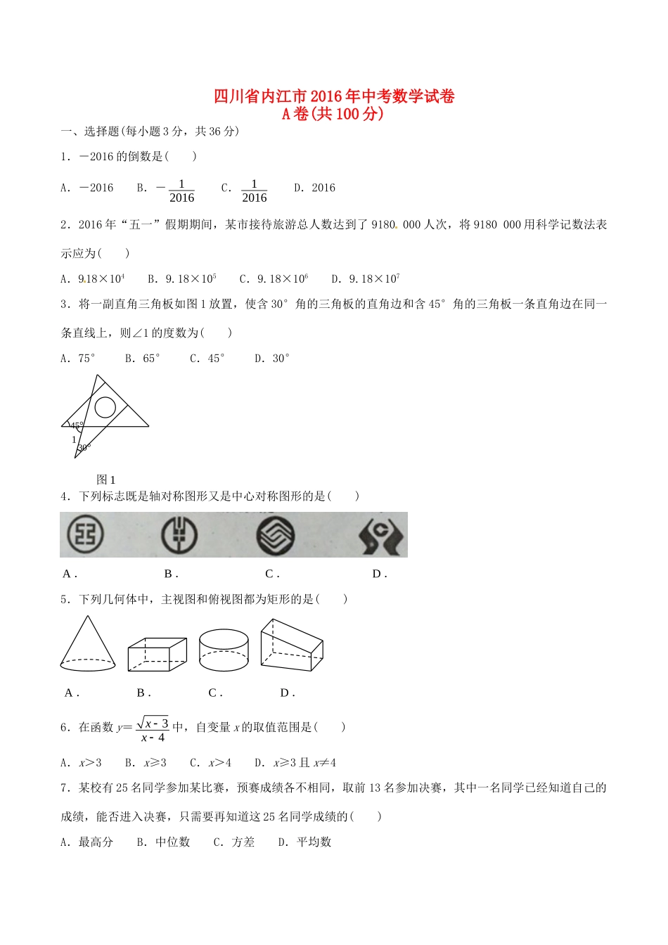 四川省内江市中考数学真题试卷(含答案)试卷_第1页