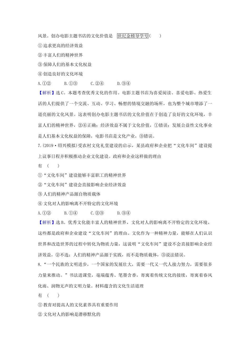 （浙江专用）版高考政治一轮复习 课时提升作业二十三 文化对人的影响（含解析）-人教版高三全册政治试题_第2页