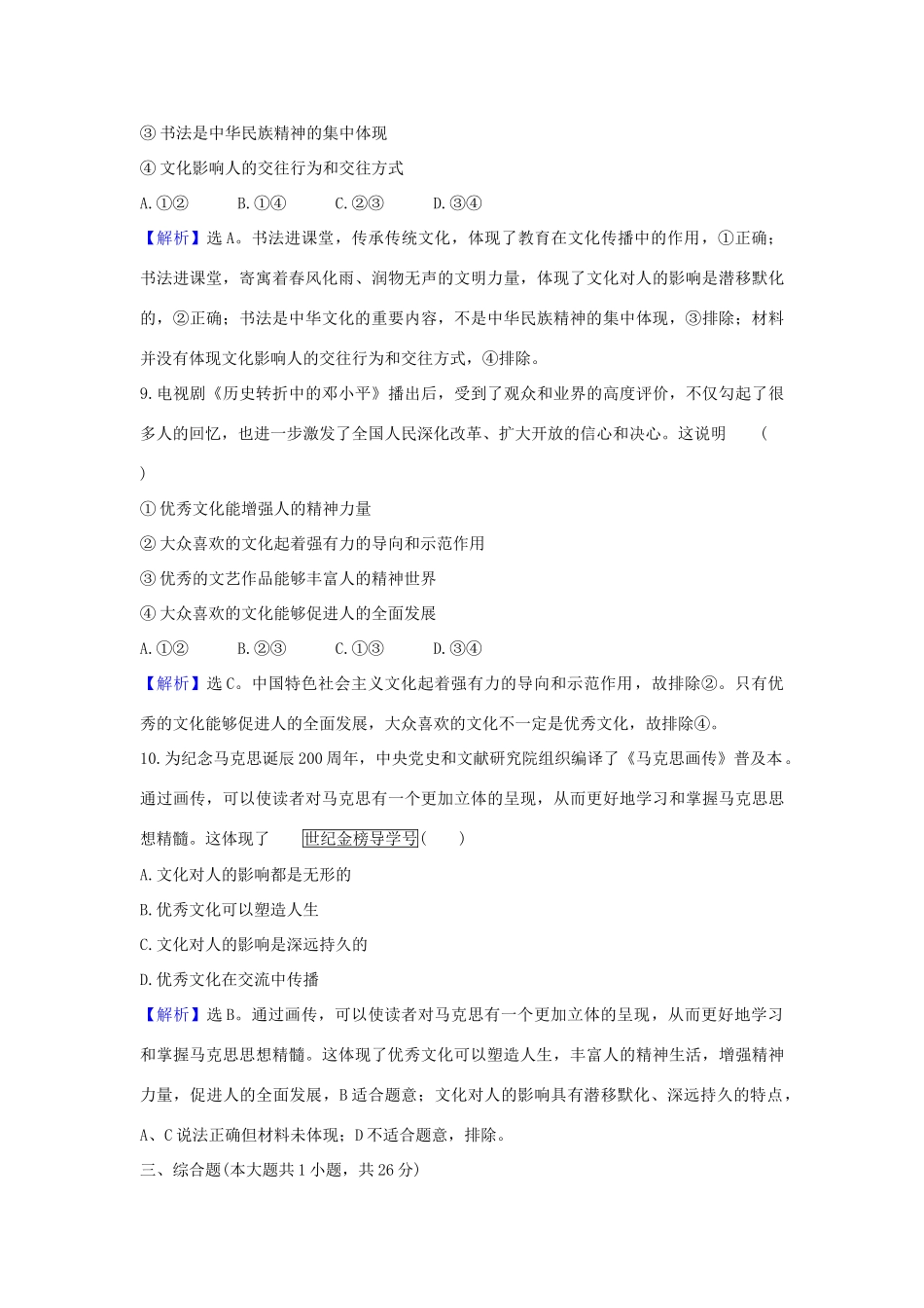 （浙江专用）版高考政治一轮复习 课时提升作业二十三 文化对人的影响（含解析）-人教版高三全册政治试题_第3页