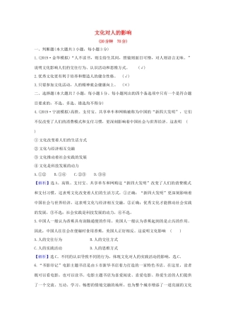 （浙江专用）版高考政治一轮复习 课时提升作业二十三 文化对人的影响（含解析）-人教版高三全册政治试题