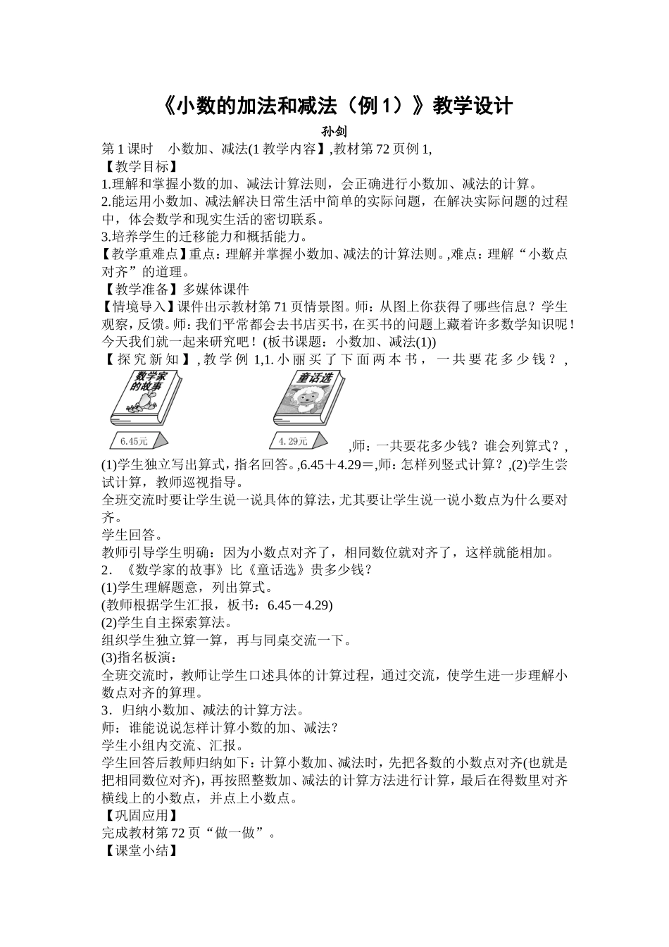 小学数学2011版本小学四年级《小数加减法》教学设计_第1页