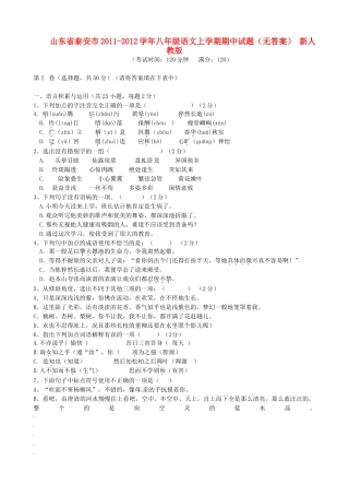 山东省泰安市八年级语文上学期期中试卷 新人教版试卷