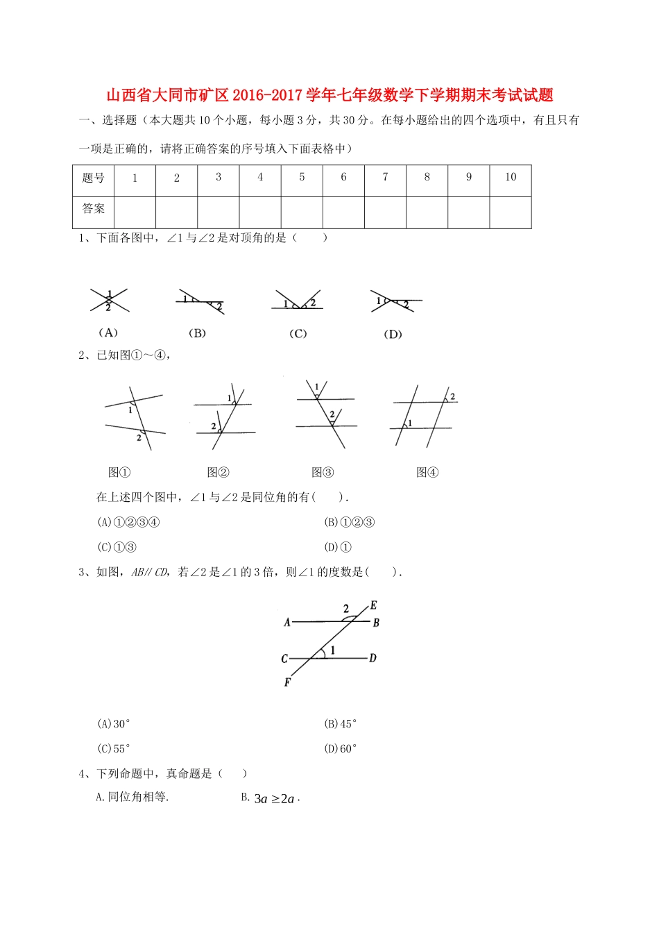 山西省大同市矿区七年级数学下学期期末考试试卷_第1页