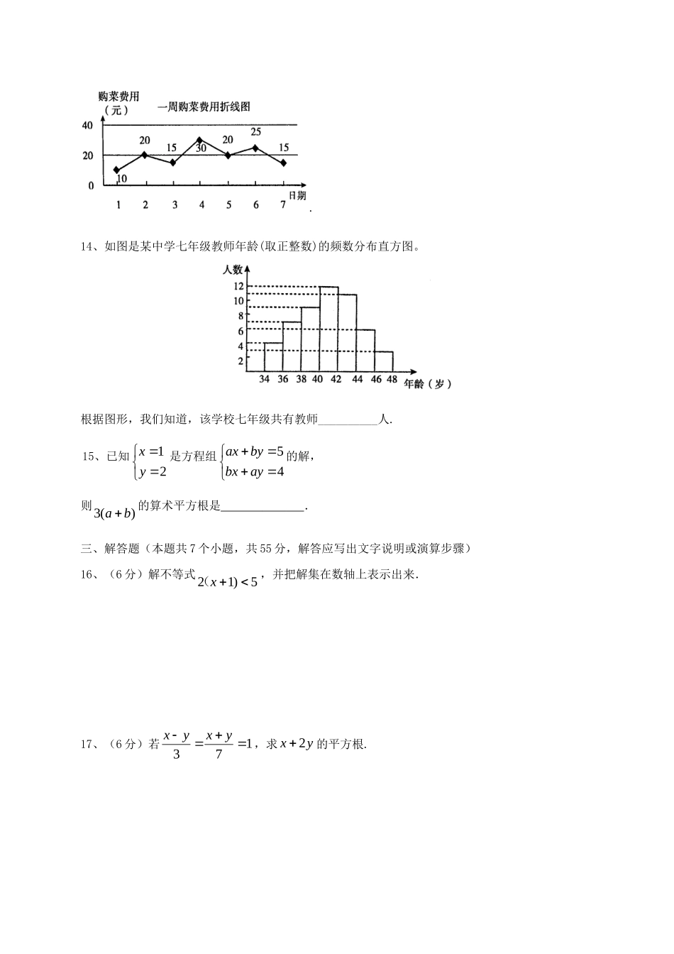 山西省大同市矿区七年级数学下学期期末考试试卷_第3页