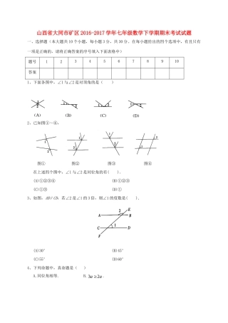山西省大同市矿区七年级数学下学期期末考试试卷
