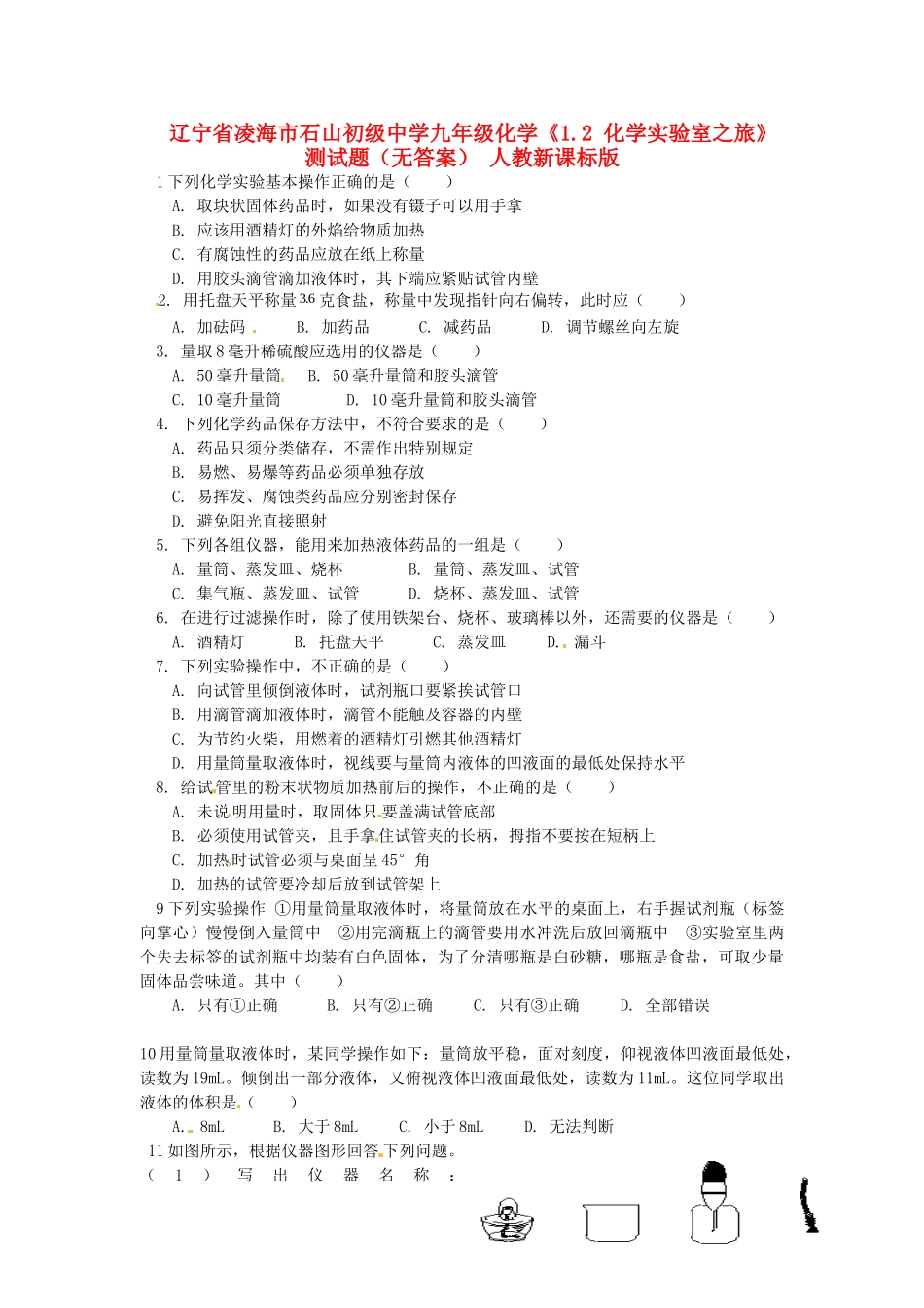 九年级化学(12 化学实验室之旅)测试卷 人教新课标版试卷_第1页