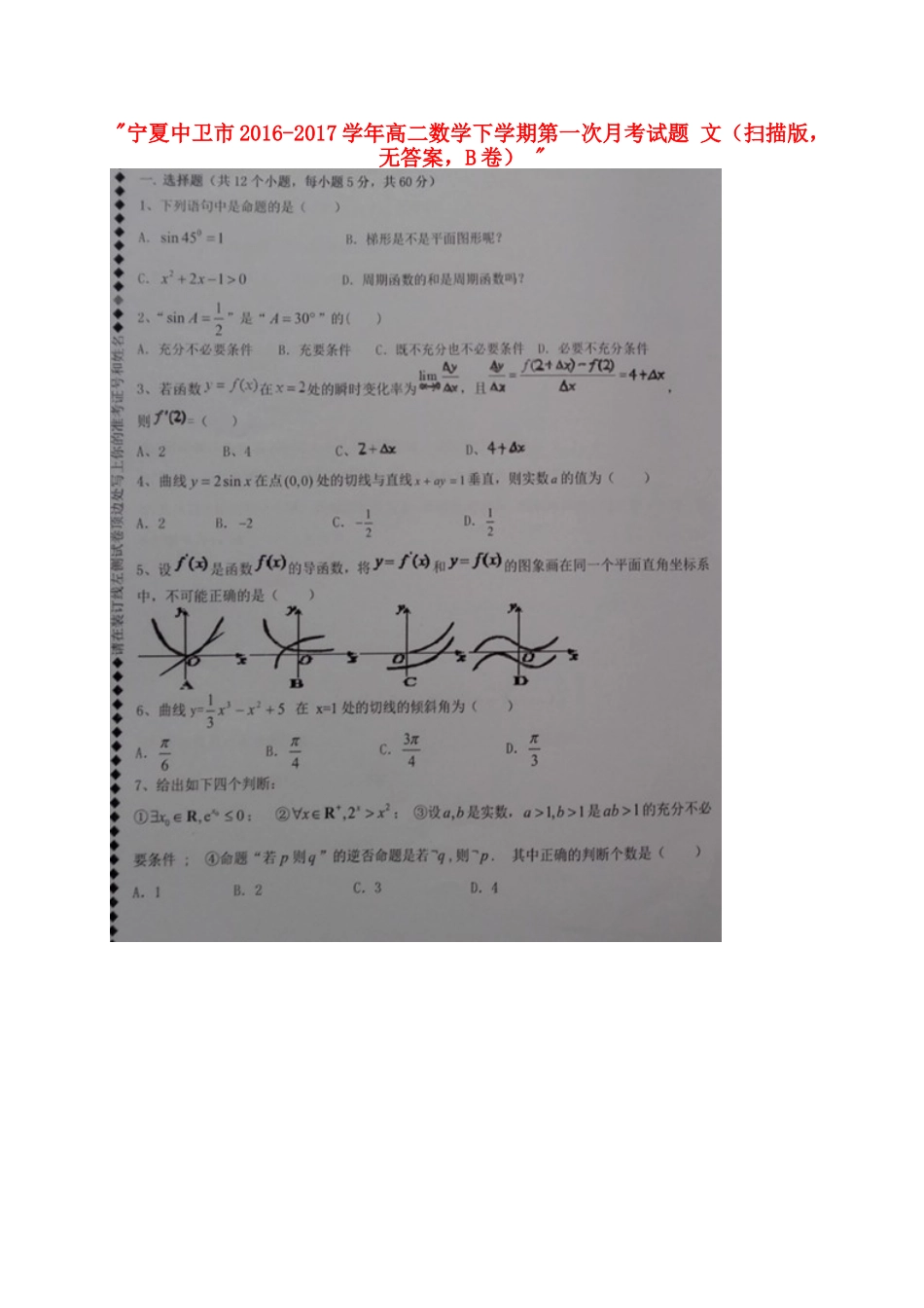 宁夏中卫市 高二数学下学期第一次月考试卷 文(扫描版，无答案，B卷)试卷_第1页
