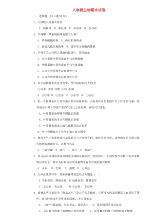 分校八年级生物下学期期末考试试题 新人教版 试题