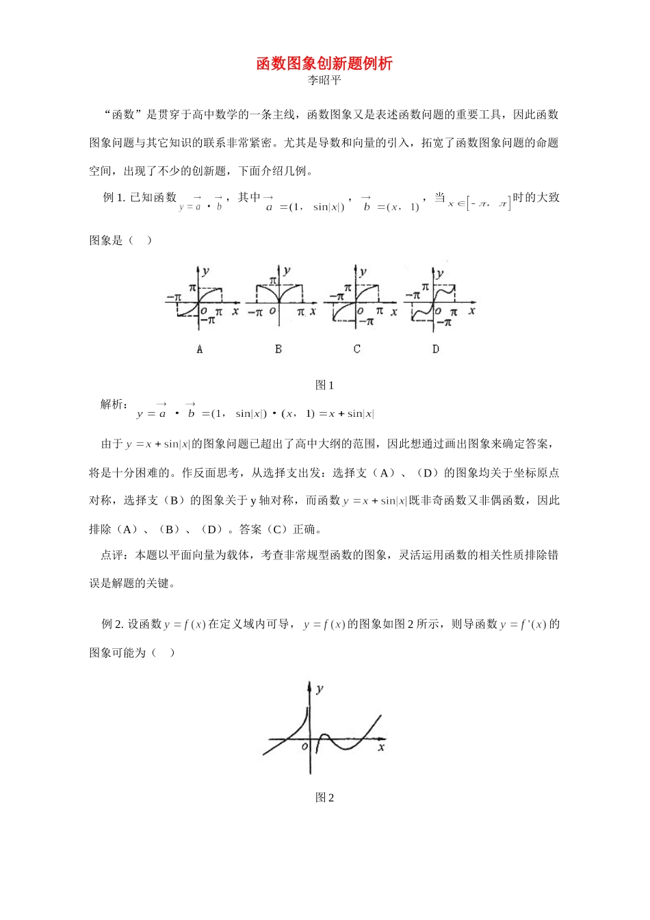 函数图象创新题例析 专题辅导 不分版本 试题_第1页