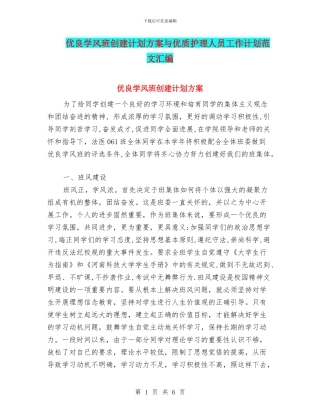 优良学风班创建计划方案与优质护理人员工作计划范文汇编