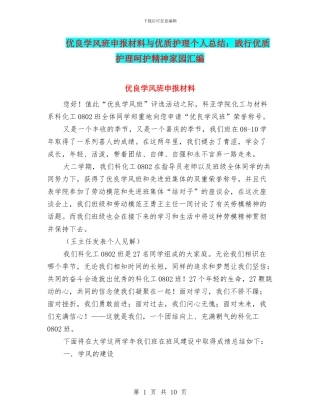 优良学风班申报材料与优质护理个人总结：践行优质护理呵护精神家园汇编