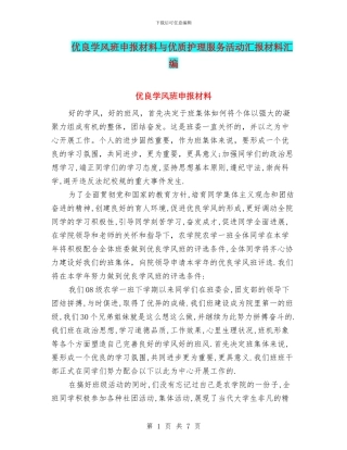 优良学风班申报材料与优质护理服务活动汇报材料汇编