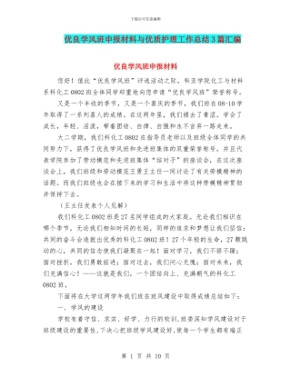 优良学风班申报材料与优质护理工作总结3篇汇编