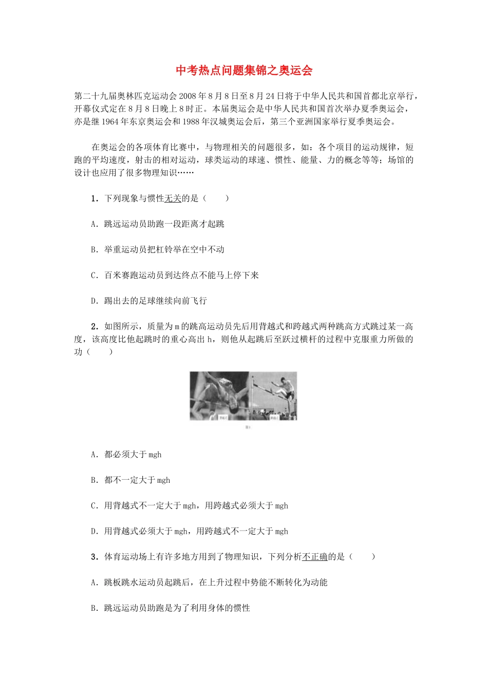 初中物理中考热点问题集锦之奥运会知识点分析 试题_第1页