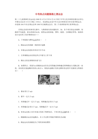 初中物理中考热点问题集锦之奥运会知识点分析 试题