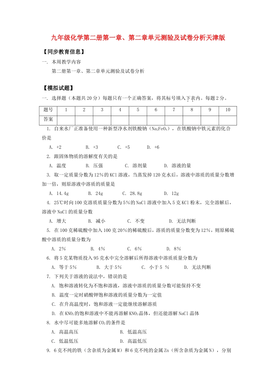 九年级化学第二册第一章、第二章单元测验及试卷分析天津版知识精讲试卷_第1页
