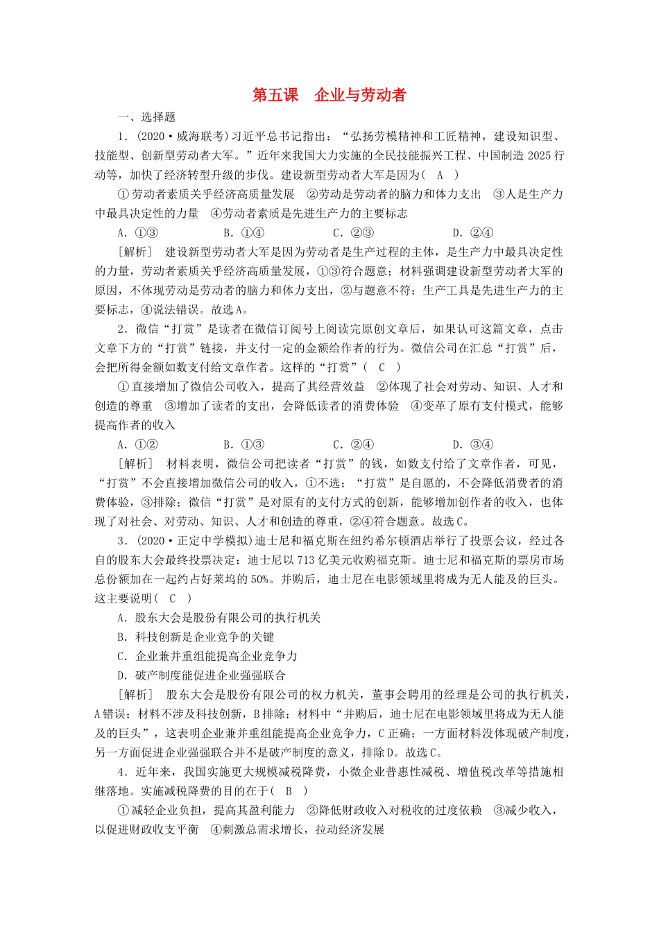 （课标版）高考政治一轮复习 核心突破练案（5）企业与劳动者（含解析）新人教版-新人教版高三全册政治试题_第1页