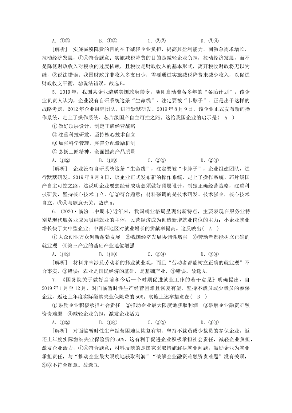 （课标版）高考政治一轮复习 核心突破练案（5）企业与劳动者（含解析）新人教版-新人教版高三全册政治试题_第2页