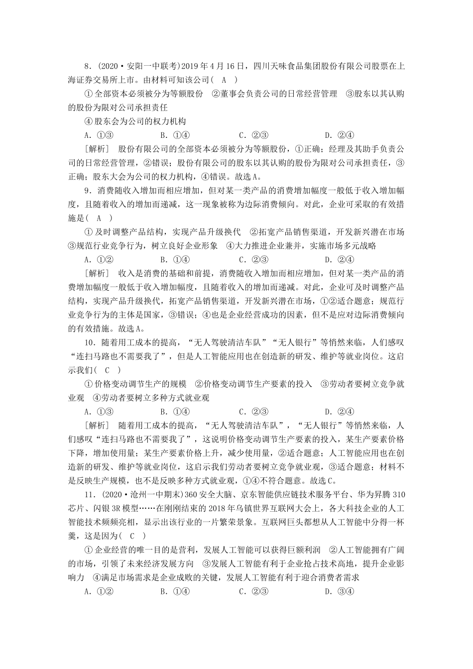 （课标版）高考政治一轮复习 核心突破练案（5）企业与劳动者（含解析）新人教版-新人教版高三全册政治试题_第3页